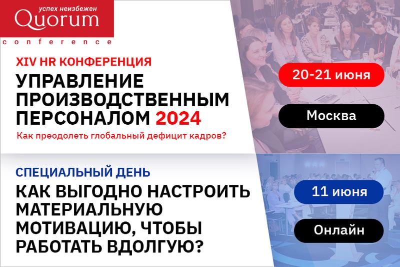 XIV HR-конференция Quorum "Управление производственным персоналом 2024" 20 июня 2024 г.